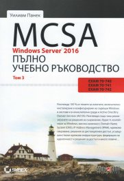 MCSA Windows Server 2016. Пълно ръководство Т.3