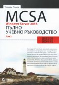 MCSA Windows Server 2016. Пълно ръководство Т.3