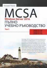 MCSA Windows Server 2016. Пълно ръководство Т.3