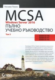 MCSA Windows Server 2016. Пълно ръководство Т.3
