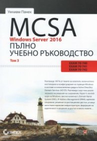 MCSA Windows Server 2016. Пълно ръководство Т.3