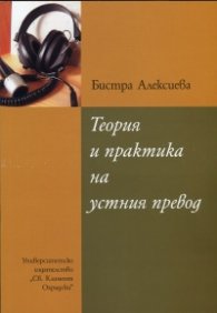 Теория и практика на устния превод