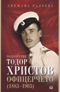 Подпоручик Тодор Христов - Офицерчето (1883-1903)