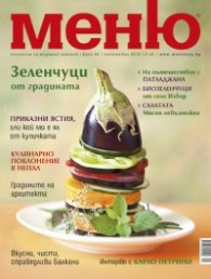 Меню; Бр.60/ Септември 2012