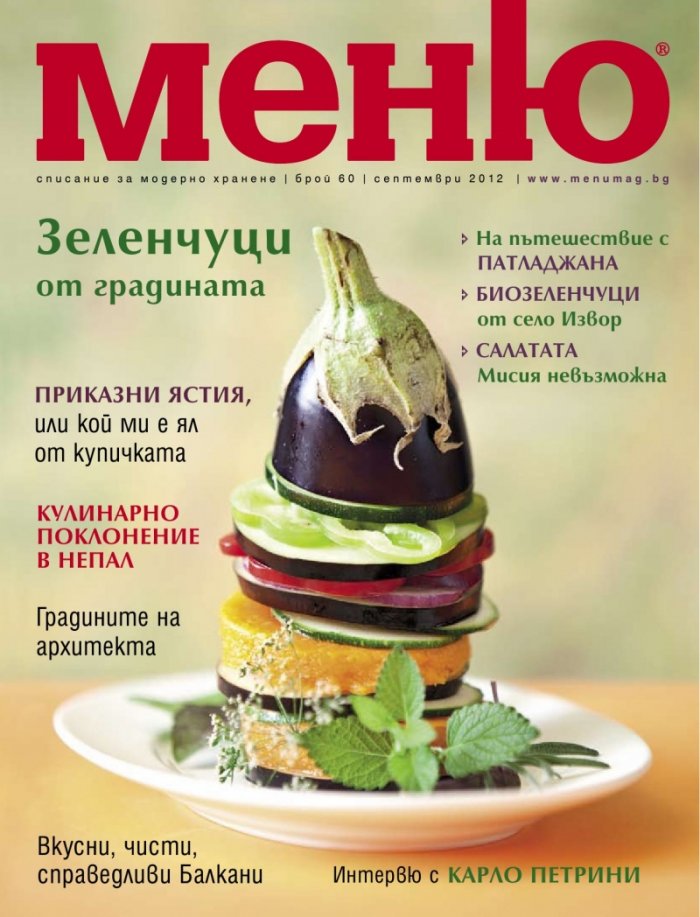 Меню; Бр.60/ Септември 2012