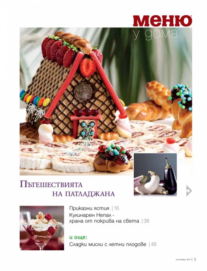 Меню; Бр.60/ Септември 2012