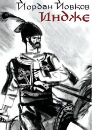 Индже. С илюстрации на Любен Зидаров