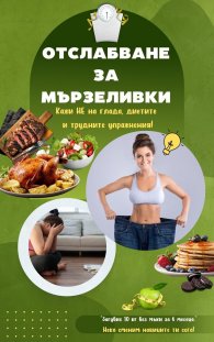 Отслабване за мързеливки
