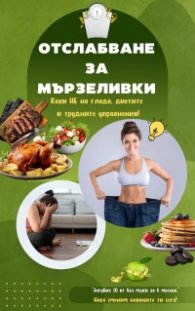 Отслабване за мързеливки