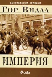 Империя