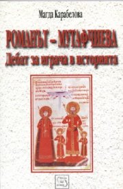 Романът-Мутафчиева: Дебат за играча в историята