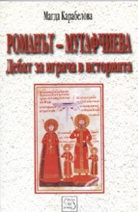 Романът-Мутафчиева: Дебат за играча в историята