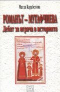Романът-Мутафчиева: Дебат за играча в историята