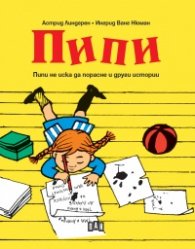 Пипи. Пипи не иска да порасне и други истории