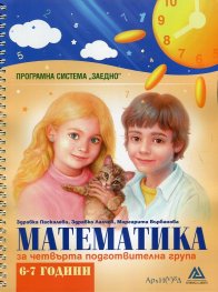 Математика за четвърта подготвителна група (6-7 години)
