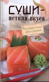 Суши  -  истина вкуса