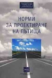 Норми за проектиране на пътища