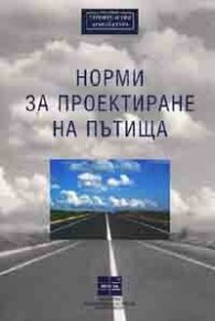 Норми за проектиране на пътища