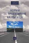 Норми за проектиране на пътища