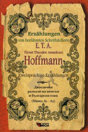 Erzahlungen von beruhmten Schriftstellern E. T. A. Hoffmann