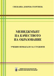 Мениджмънт на качеството на образование