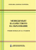 Мениджмънт на качеството на образование