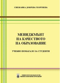 Мениджмънт на качеството на образование
