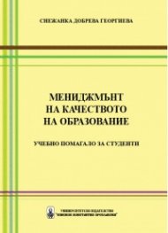 Мениджмънт на качеството на образование