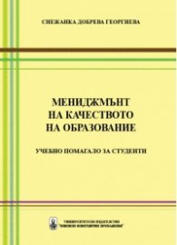 Мениджмънт на качеството на образование