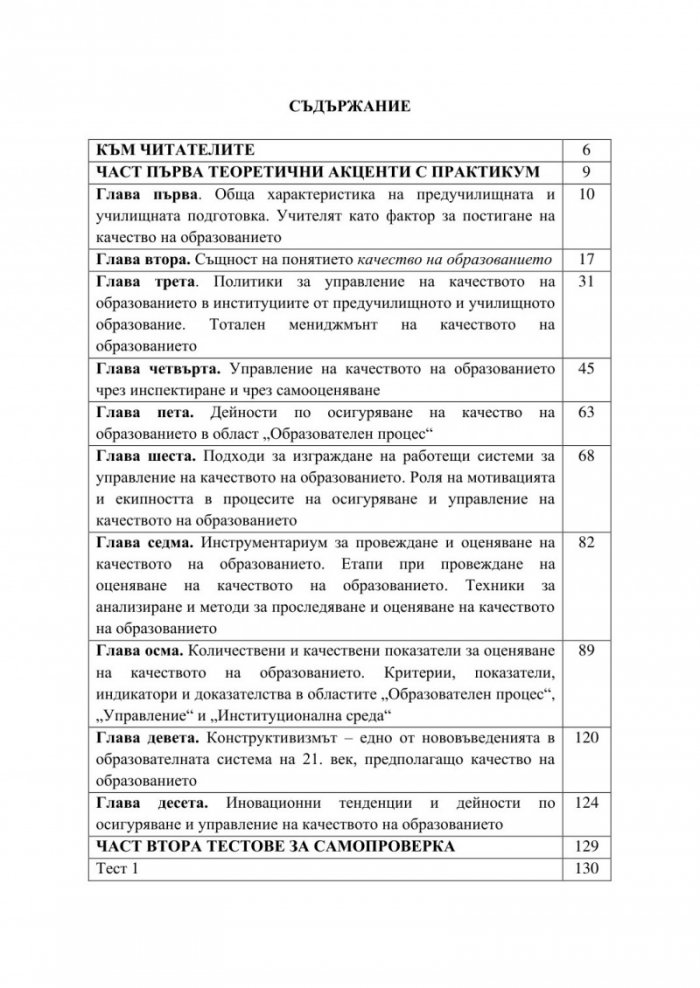 Мениджмънт на качеството на образование
