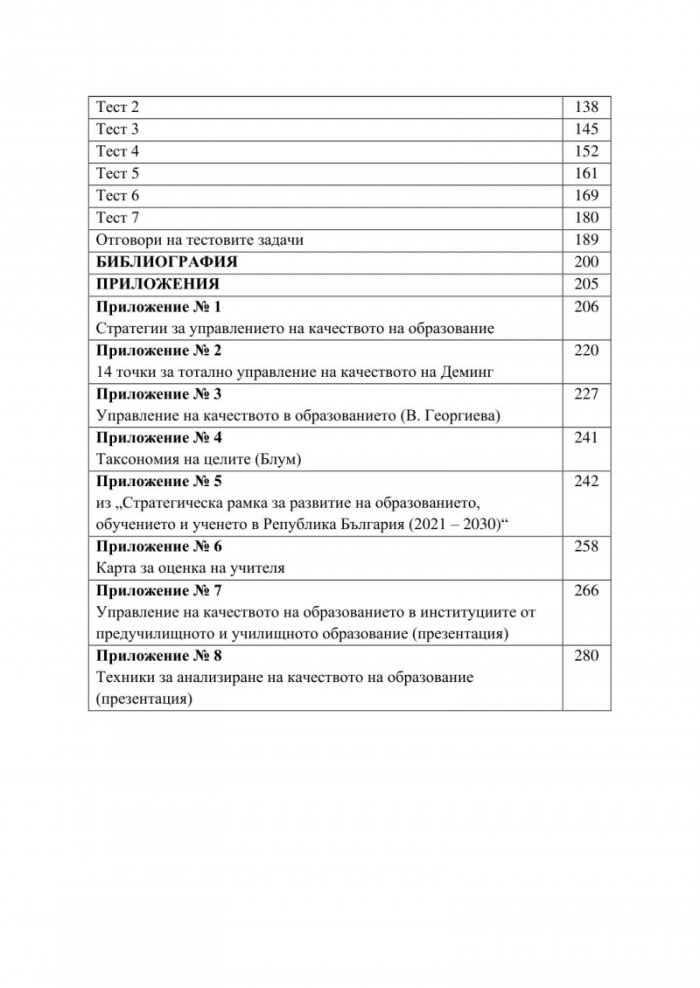 Мениджмънт на качеството на образование
