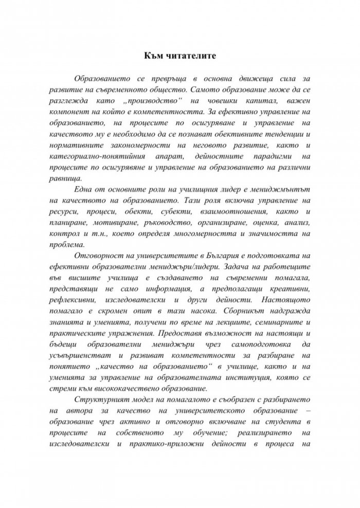 Мениджмънт на качеството на образование