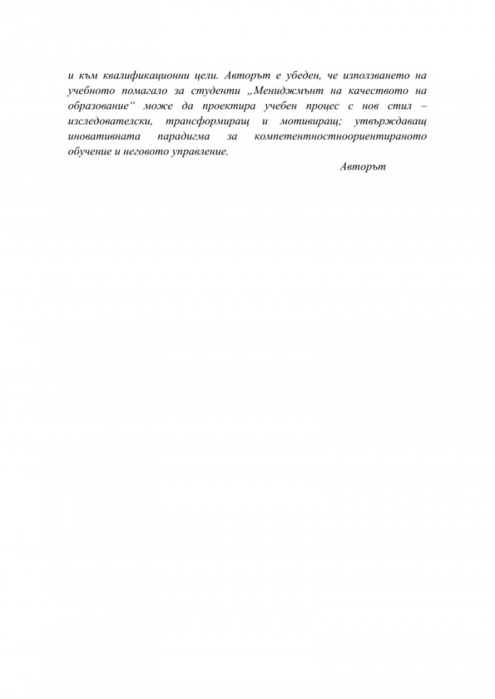 Мениджмънт на качеството на образование