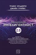 Емоционална интелигентност 2.0