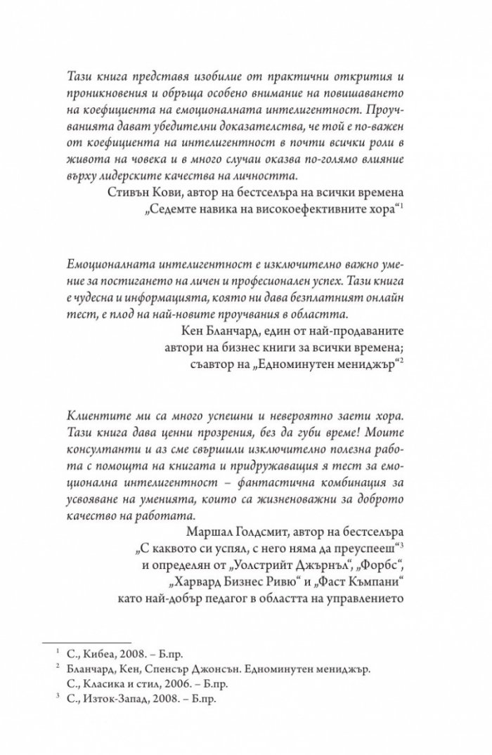 Емоционална интелигентност 2.0