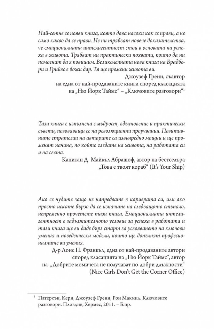 Емоционална интелигентност 2.0