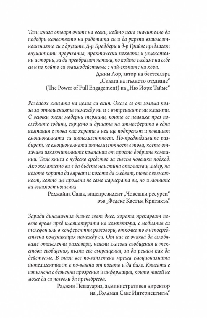 Емоционална интелигентност 2.0