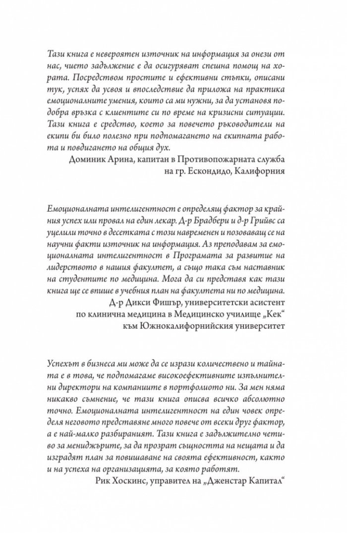 Емоционална интелигентност 2.0