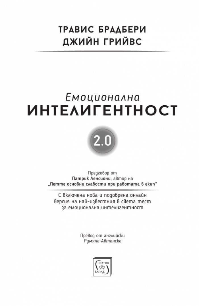 Емоционална интелигентност 2.0