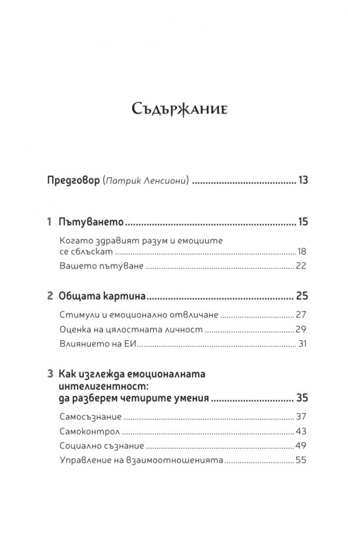 Емоционална интелигентност 2.0