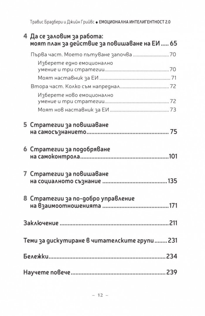 Емоционална интелигентност 2.0