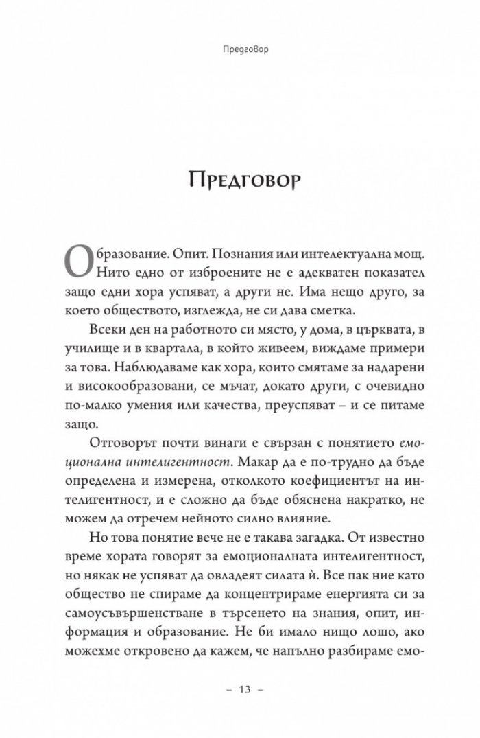 Емоционална интелигентност 2.0
