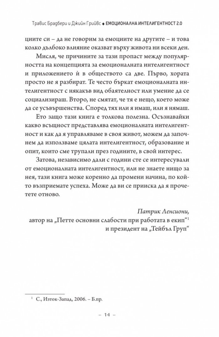 Емоционална интелигентност 2.0