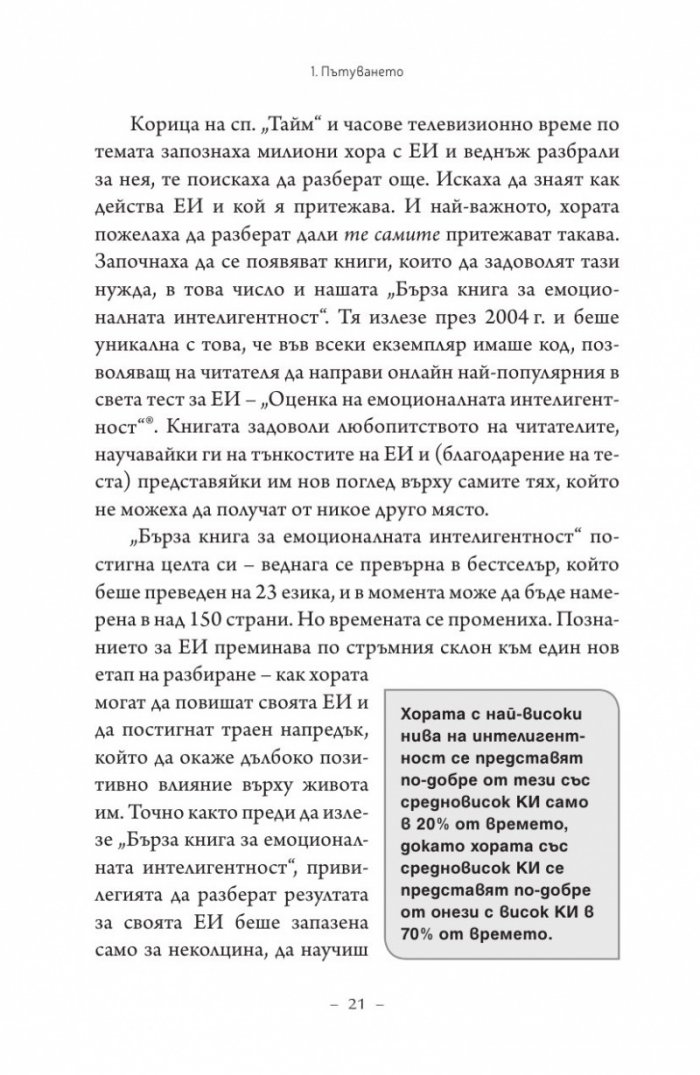 Емоционална интелигентност 2.0