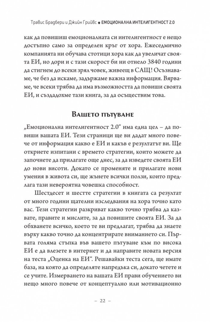 Емоционална интелигентност 2.0