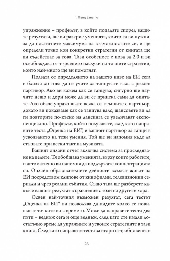 Емоционална интелигентност 2.0
