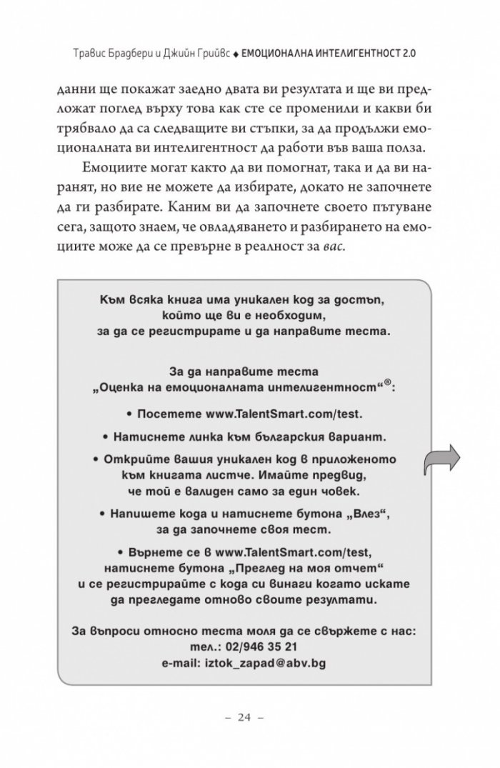 Емоционална интелигентност 2.0
