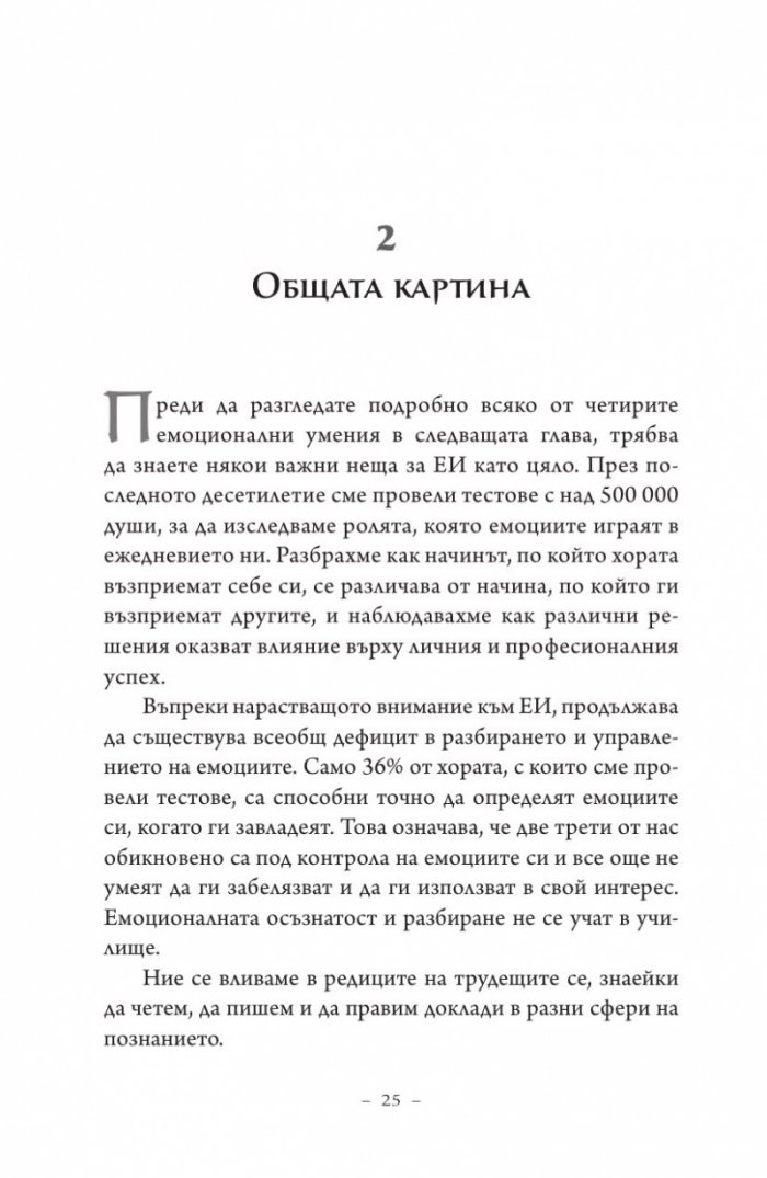 Емоционална интелигентност 2.0