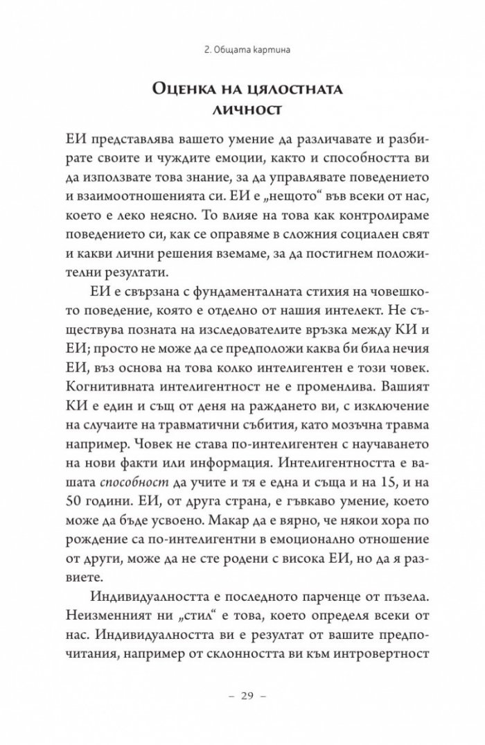 Емоционална интелигентност 2.0