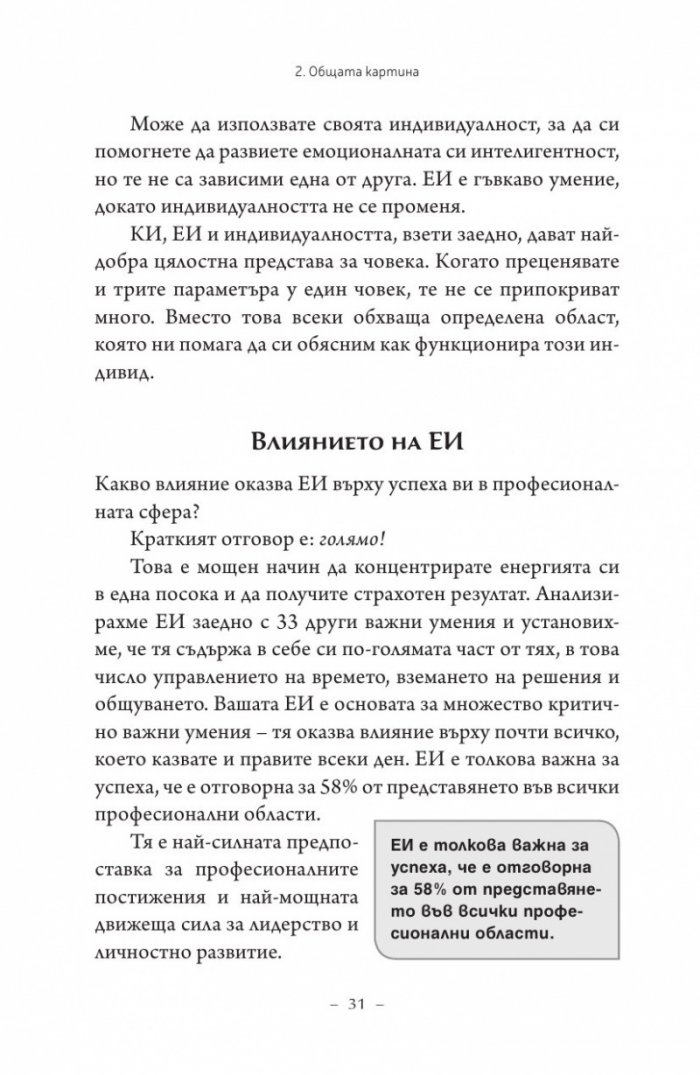 Емоционална интелигентност 2.0